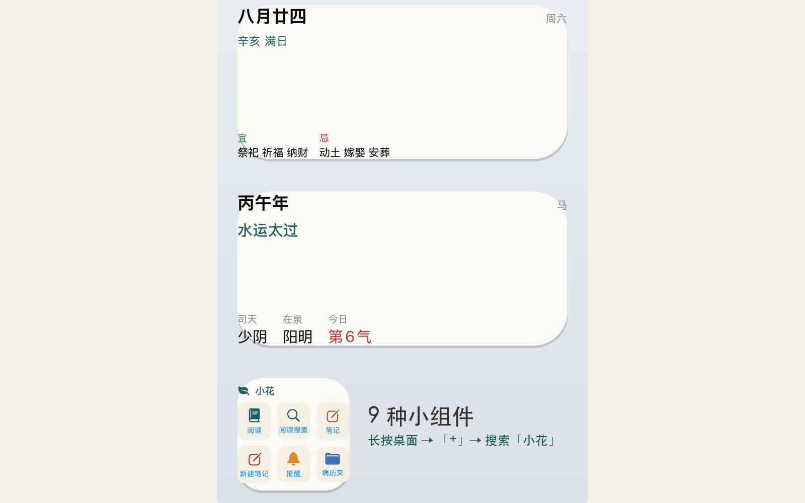 小花桌面小组件：今日黄历、五运六气、快捷入口